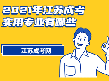 2021年江苏成考实用专业有哪些?
