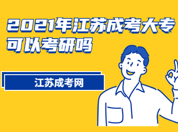 2021年江苏成考大专可以考研吗?