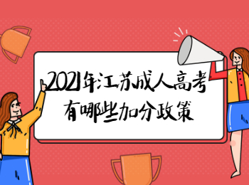 2021年江苏成人高考有哪些加分政策?