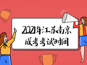 2021年江苏南京成考考试时间