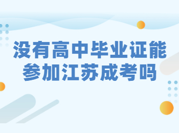 没有高中毕业证能参加江苏成考吗?