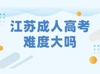江苏成人高考难度大吗?
