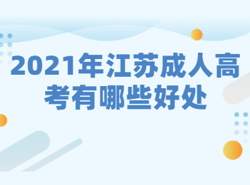 2021年江苏成人高考有哪些好处?