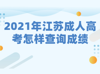 2021年江苏成人高考怎样查询成绩?