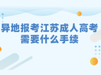 异地报考江苏成人高考需要什么手续?