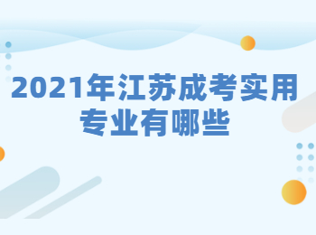 2021年江苏成考实用专业有哪些?