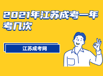 2021年江苏成考一年考几次?