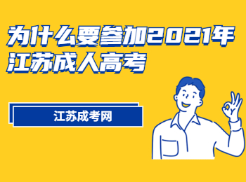 为什么要参加2021年江苏成人高考?