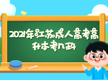 2021年江苏成人高考高升本考几科?