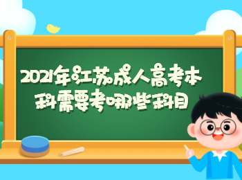2021年江苏成人高考本科需要考哪些科目?