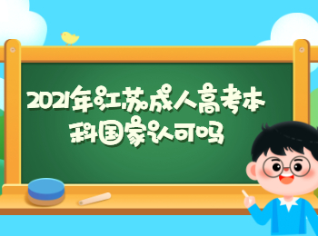 2021年江苏成人高考本科国家认可吗？
