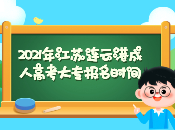 2021年江苏连云港成人高考大专报名时间