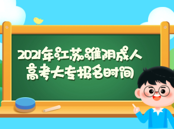 2021年江苏淮阴成人高考大专报名时间