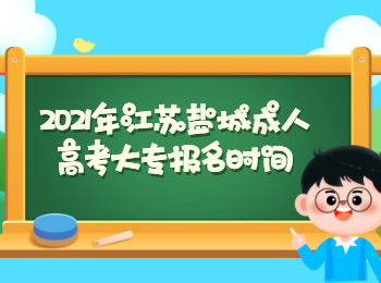 2021年江苏盐城成人高考大专报名时间