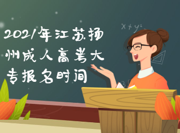 2021年江苏扬州成人高考大专报名时间