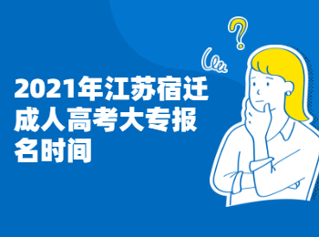 2021年江苏宿迁成人高考大专报名时间