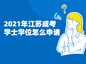 2021年江苏成考学士学位怎么申请?