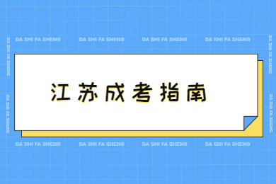 江苏成人高考毕业证书用途