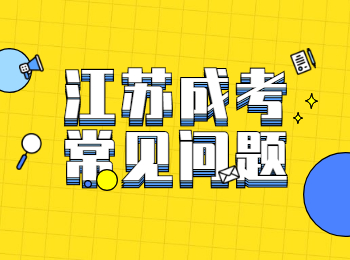 江苏成人高考都考什么学科?