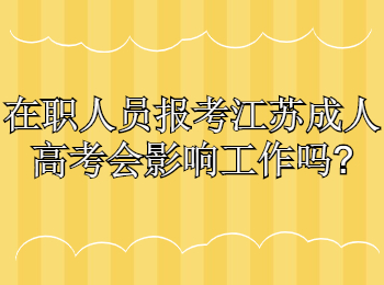 江苏成人高考 江苏成考常见问题