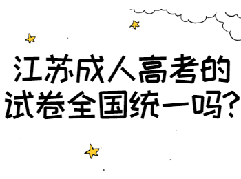江苏成人高考 江苏成考常见问题