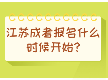 江苏成考报名什么时候开始