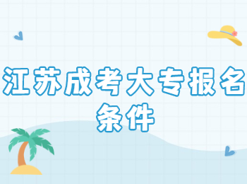 江苏成考大专报名条件