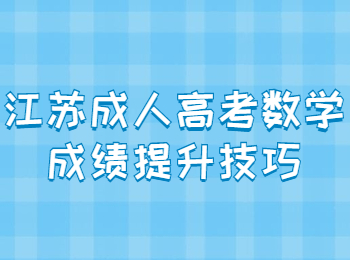 江苏成人高考 江苏成考复习备考