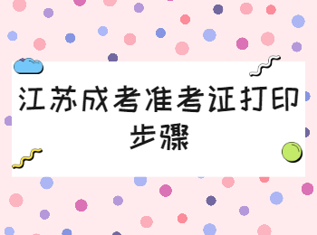 江苏成考准考证打印步骤