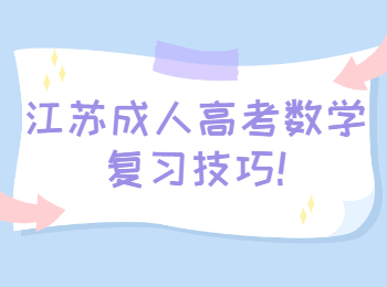 江苏成人高考数学复习技巧