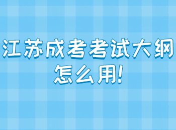 江苏成考考试大纲怎么用