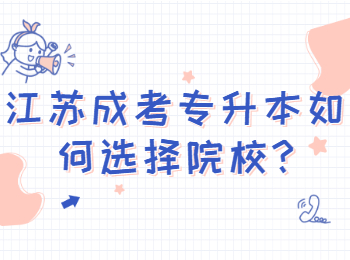 江苏成考专升本如何选择院校
