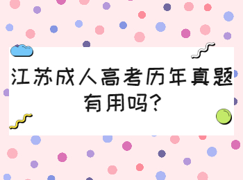 江苏成人高考历年真题有用吗
