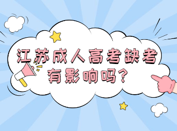 江苏成人高考缺考有影响吗