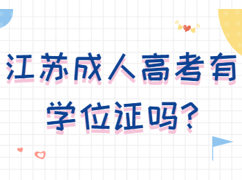 江苏成人高考有学位证吗