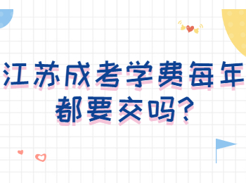 江苏成考学费每年都要交吗