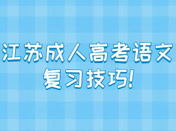 江苏成人高考语文复习技巧