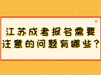 江苏成考报名 江苏成考常见问题