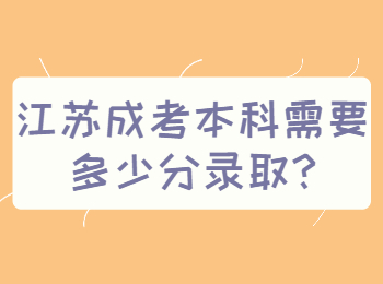 江苏成考本科需要多少分录取
