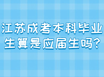 江苏成考本科 江苏成考常见问题