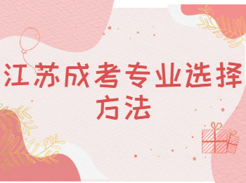 江苏成考专业 江苏成考指南