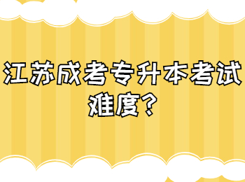 江苏成考专升本考试难度