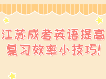江苏成考 江苏成考复习备考