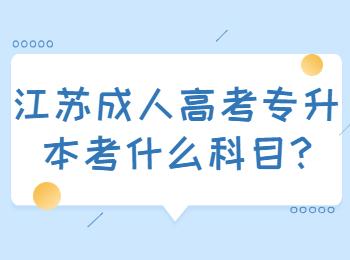 江苏成人高考专升本
