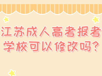 江苏成人高考 江苏成考常见问题