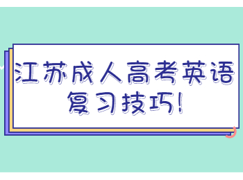 江苏成人高考英语复习技巧