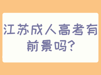 江苏成人高考有前景吗