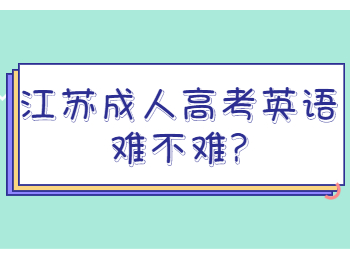 江苏成人高考英语难不难