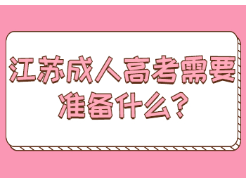 江苏成人高考需要准备什么