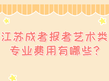 江苏成考报考 江苏成考常见问题